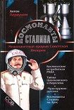 Читать книгу Космонавты Сталина. Межпланетный прорыв Советской Империи