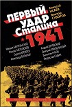 Читать книгу Первый удар Сталина 1941