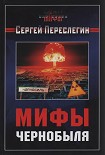 Читать книгу Мифы Чернобыля