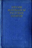 Читать книгу Песни и романсы русских поэтов