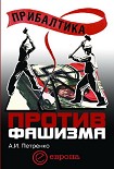 Читать книгу Прибалтика против фашизма. Советские прибалтийские дивизии в Великой Отечественной войне