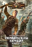 Читать книгу Украинский гамбит. Война 2015