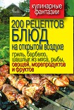 Читать книгу 200 рецептов блюд на открытом воздух: гриль, барбекю, шашлык из мяса, рыбы, овощей, морепродуктов и 