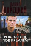 Читать книгу Рок-н-ролл под Кремлем