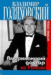 Читать книгу Американский доктор из России, или История успеха