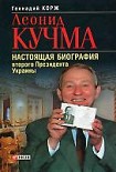 Читать книгу Леонид Кучма