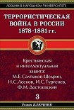 Читать книгу Террористическая война в России 1878-1881 гг.