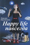 Читать книгу Happy Life навсегда!
