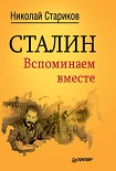 Читать книгу Сталин. Вспоминаем вместе