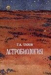 Читать книгу Астробиология
