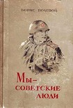 Читать книгу Мы — советские люди