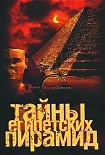 Читать книгу Тайны египетских пирамид