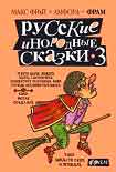 Читать книгу Русские инородные сказки - 3