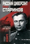 Читать книгу Русский диверсант Илья Старинов