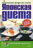 Читать книгу Японская диета
