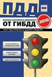 Читать книгу Правила дорожного движения Российской федерации 2010 по состоянию на 1 января 2010 г.