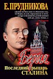 Читать книгу Берия, последний рыцарь Сталина