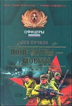 Читать книгу Поле битвы — Москва