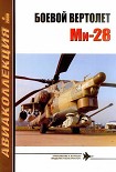 Читать книгу Боевой вертолет Ми-28