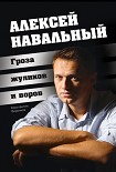 Читать книгу Алексей Навальный. Гроза жуликов и воров