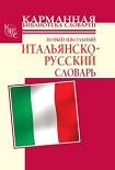 Читать книгу Новый школьный итальянско-русский словарь