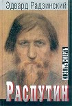 Читать книгу Распутин: жизнь и смерть