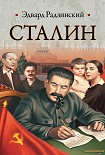 Читать книгу Сталин. Жизнь и смерть