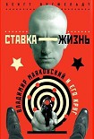 Читать книгу Ставка — жизнь.  Владимир Маяковский и его круг.