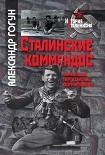Читать книгу Сталинские коммандос. Украинские партизанские формирования, 1941-1944