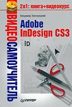 Читать книгу Adobe InDesign CS3