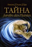 Читать книгу Тайна Jardin des Plantes