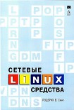Читать книгу Сетевые средства Linux