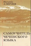 Читать книгу Самоучитель чеченского языка