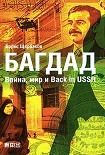 Читать книгу Багдад: Война, мир и Back in USSR