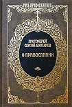 Читать книгу Православие, Очерки учения православной церкви