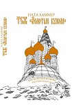 Читать книгу ТСЖ «Золотые купола»: Московский комикс