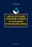 Читать книгу Англо-русский учебный словарь по технологиям сетей передачи данных