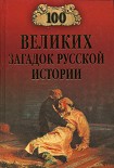 Читать книгу 100 великих загадок русской истории