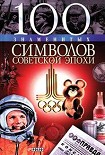 Читать книгу 100 знаменитых символов советской эпохи