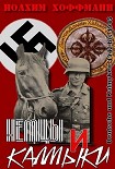 Читать книгу Немцы и калмыки 1942-1945