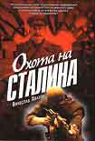 Читать книгу Охота на Сталина