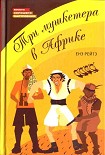 Читать книгу Три мушкетера в Африке