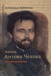 Читать книгу Жизнь Антона Чехова