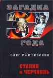 Читать книгу Сталин и Черчилль