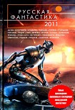 Читать книгу Русская фантастика 2011