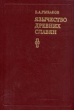 Читать книгу Язычество древних славян