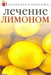 Читать книгу Лечение лимоном