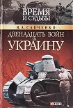 Читать книгу Двенадцать войн за Украину
