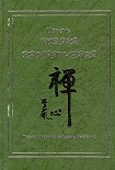 Читать книгу Поэзия просветления. Поэмы древних чаньских мастеров