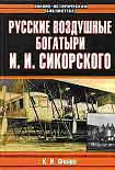 Читать книгу Русские воздушные богатыри И. И. Сикорского